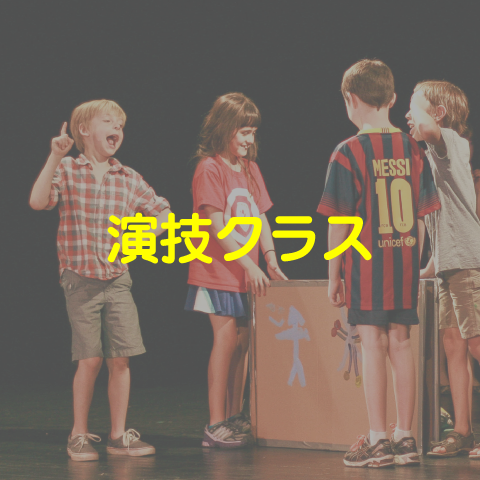 演技クラス