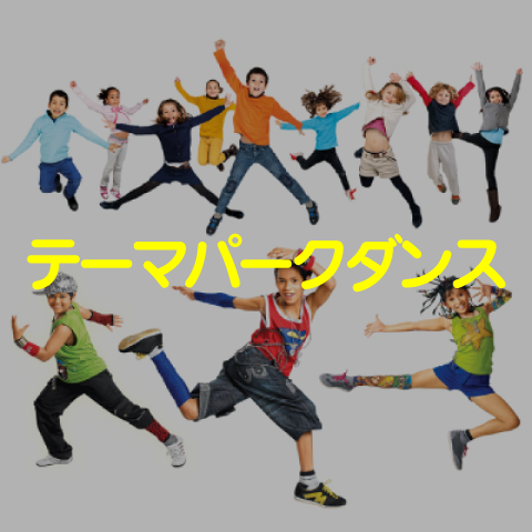 テーマパークダンス